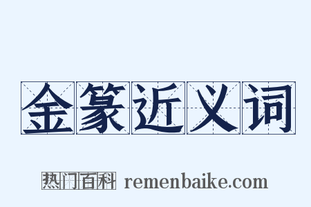 金篆近义词是什么意思的图片